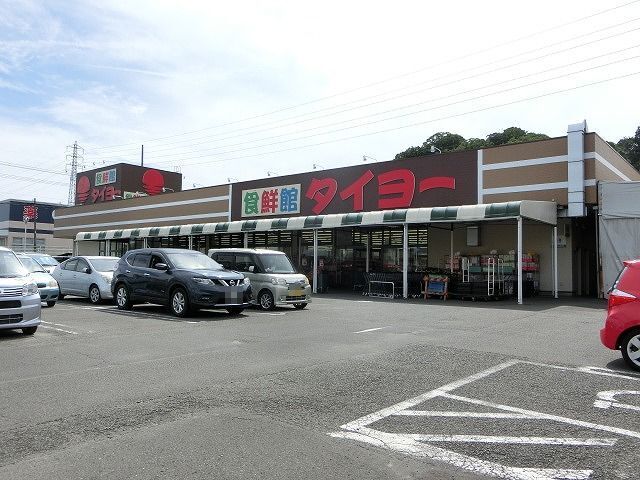 近くの食鮮館タイヨー日立店まで1,300m（徒歩17分）