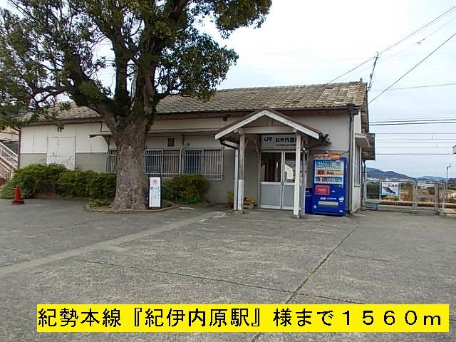 近くの紀勢本線『紀伊内原駅』様まで1,560m（徒歩20分）
