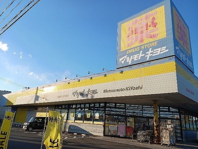 近くのマツモトキヨシまで350m(徒歩5分)