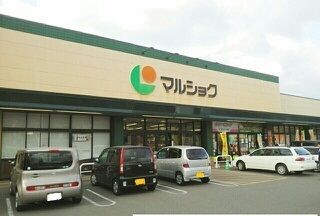 近くのマルショクまで2,750m（徒歩35分）