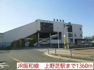 近くのJR阪和線 上野芝駅まで1,360m(徒歩17分)