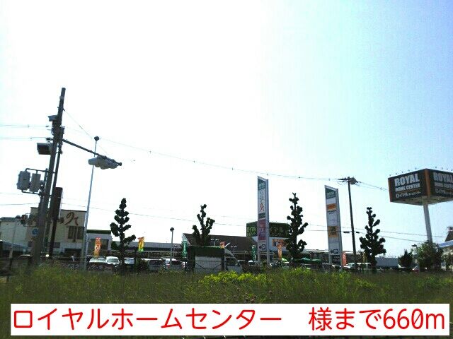 近くのロイヤルホームセンター 様まで660m(徒歩9分)