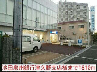 近くの池田泉州銀行津久野支店様まで1,810m(徒歩23分)