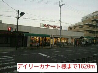 近くのデイリーカナート様まで1,820m(徒歩23分)