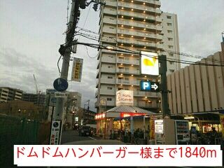 近くのドムドムハンバーガー様まで1,840m(徒歩23分)