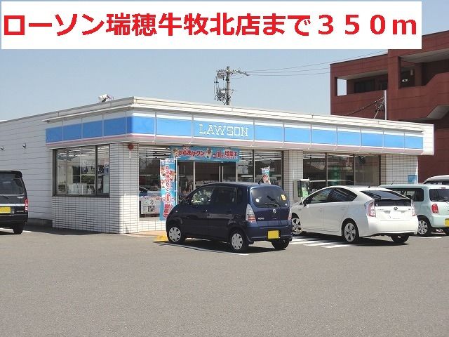 近くのローソン瑞穂牛牧店まで350m（徒歩5分）