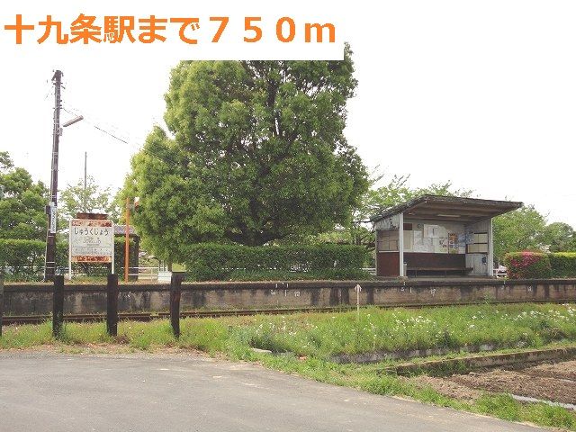 近くの樽見鉄道　十九条駅まで750m（徒歩10分）