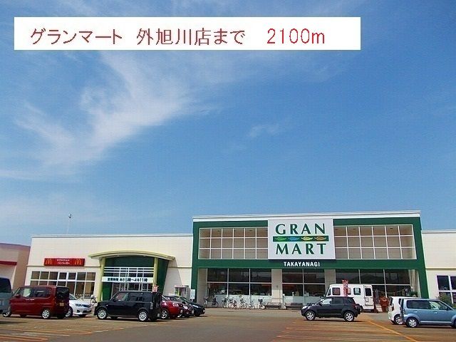 近くのグランマート　外旭川店まで2,100m（徒歩27分）
