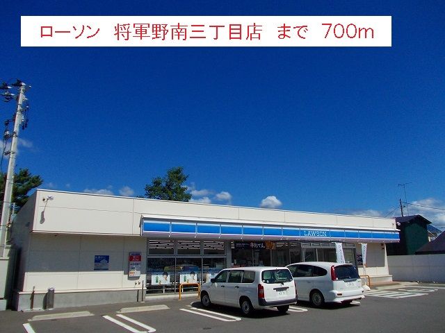近くのローソン　将軍野南三丁目店まで700m（徒歩9分）