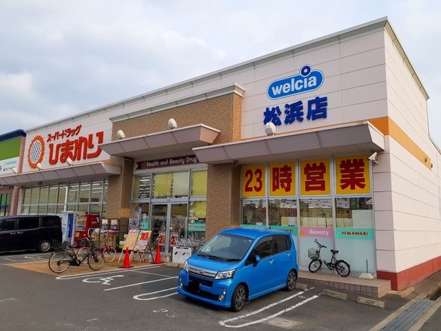 近くのひまわり松浜店まで350m（徒歩5分）