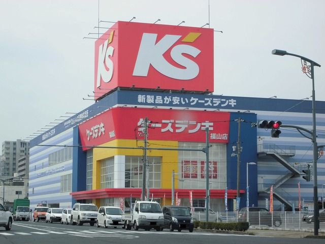 近くのケーズデンキ福山店まで550m（徒歩7分）