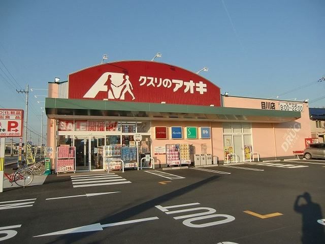 近くのクスリのアオキ目川店まで743m（徒歩10分）