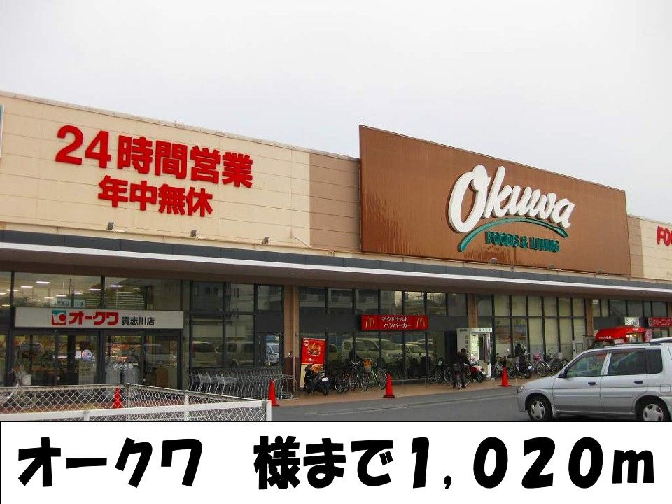 近くのオークワ様まで1,020m（徒歩13分）