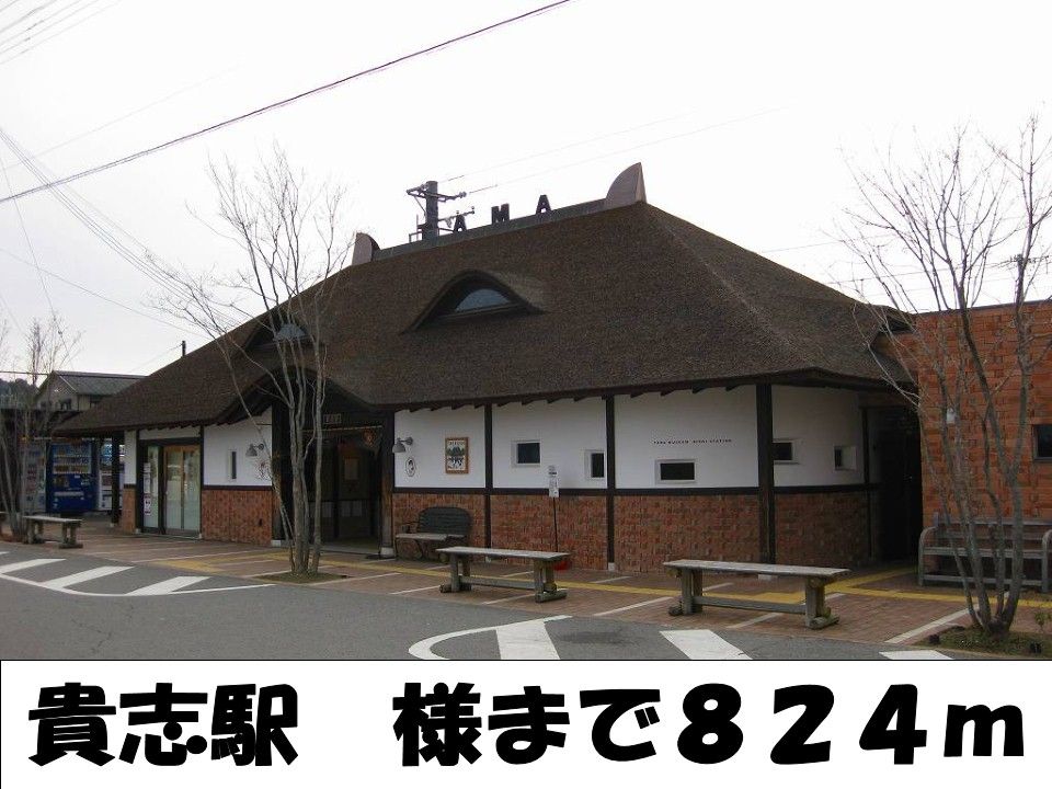 近くの貴志駅様まで824m（徒歩11分）