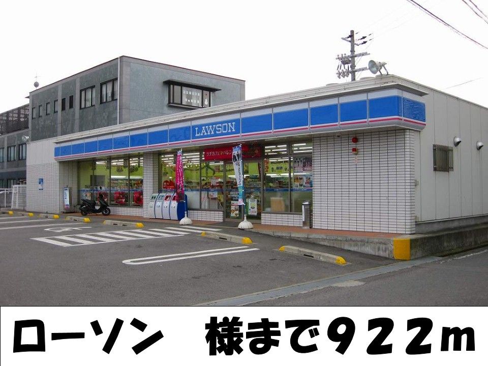 近くのローソン様まで922m（徒歩12分）