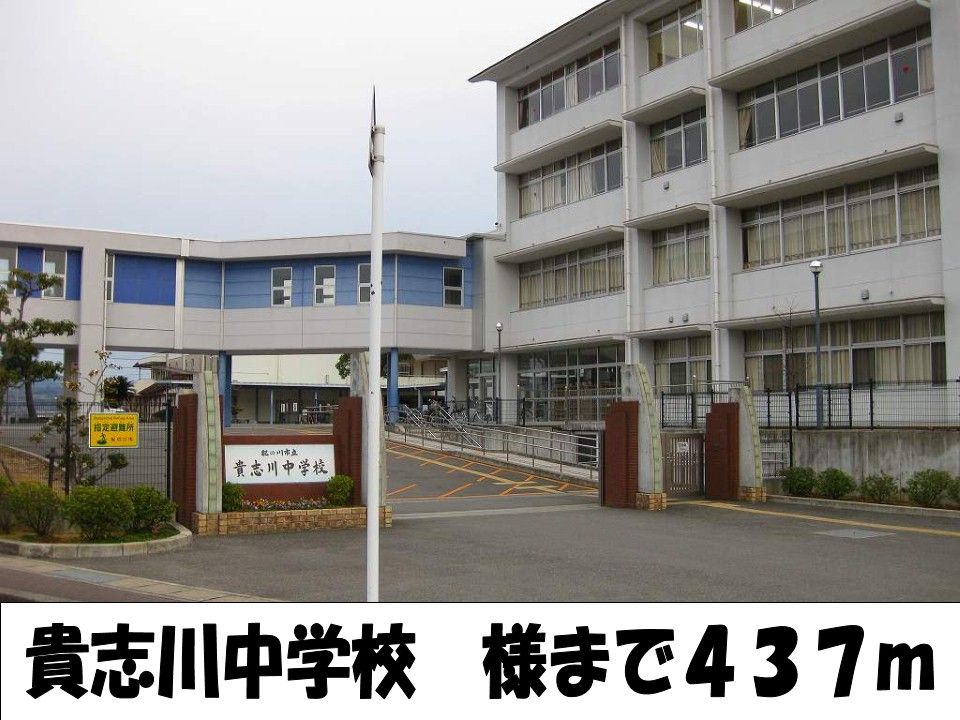 近くの貴志川中学校様まで437m（徒歩6分）