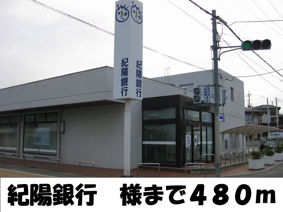 近くの紀陽銀行様まで480m（徒歩6分）
