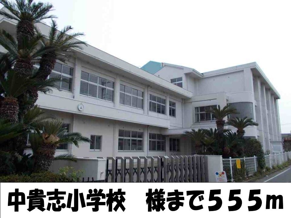 近くの中貴志小学校様まで555m（徒歩7分）