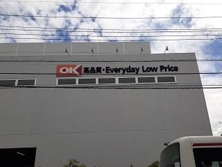 近くのオーケー狛江中和泉店まで400m(徒歩5分)