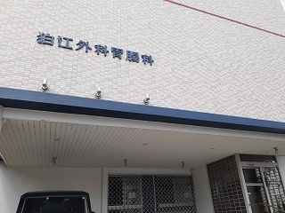 近くの狛江外科胃腸科まで450m(徒歩6分)