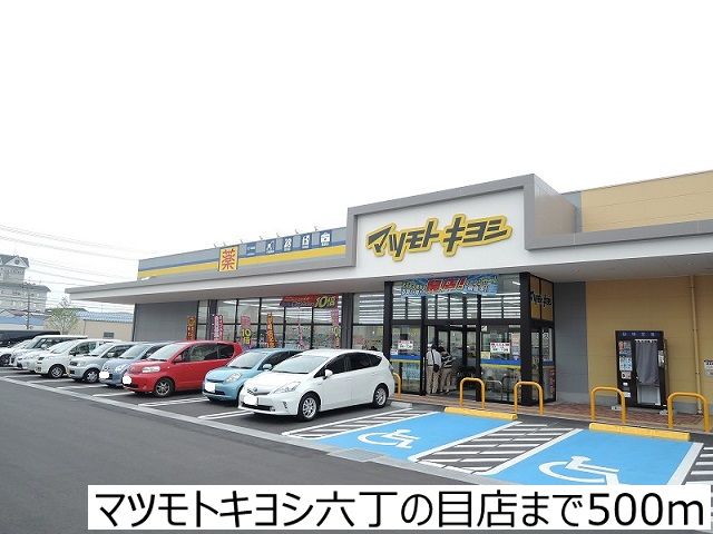 近くのマツモトキヨシ六丁の目店まで500m(徒歩7分)