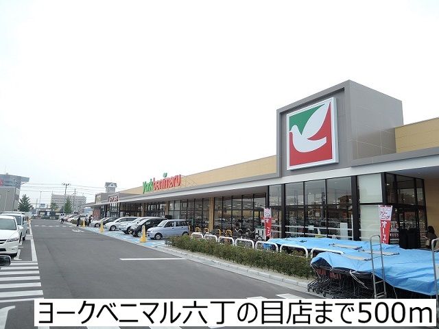 近くのヨークベニマル六丁の目店まで500m(徒歩7分)