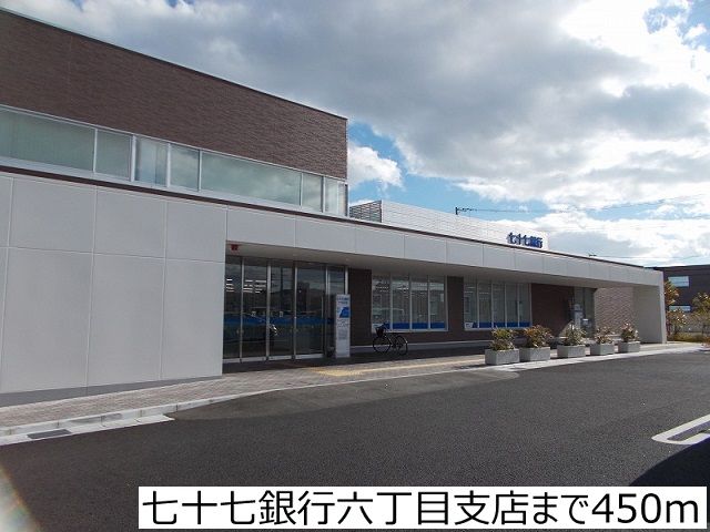 近くの七十七銀行六丁目支店まで450m(徒歩6分)