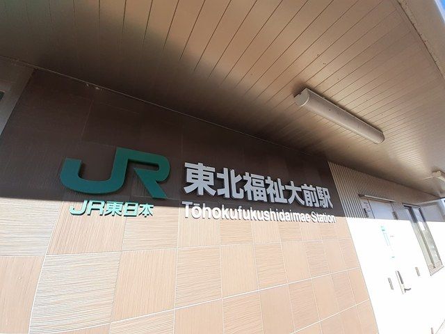 近くの仙山線　東北福祉大駅まで675m（徒歩9分）