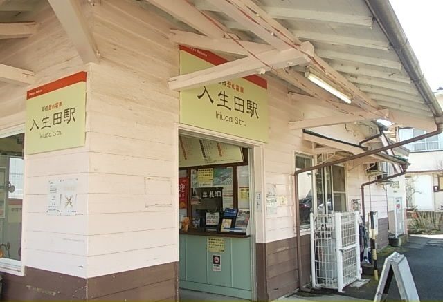 近くの箱根登山線・入生田駅まで650m（徒歩9分）