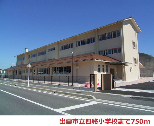 近くの出雲市立四絡小学校まで750m(徒歩10分)