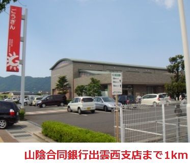 近くの山陰合同銀行出雲西支店まで1,000m(徒歩13分)