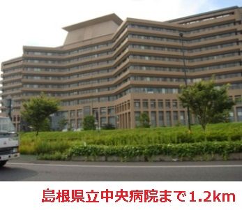 近くの島根県立中央病院まで1,200m(徒歩15分)