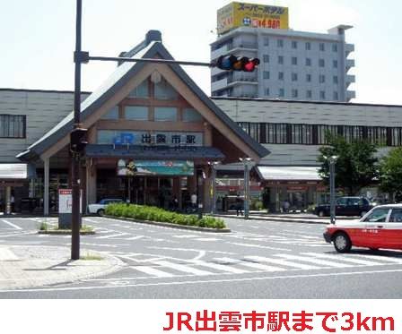 近くのJR出雲市駅まで3,000m(徒歩38分)