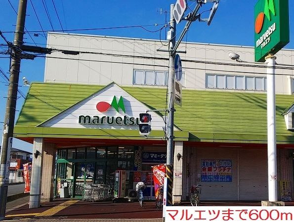 近くのマルエツまで600m（徒歩8分）