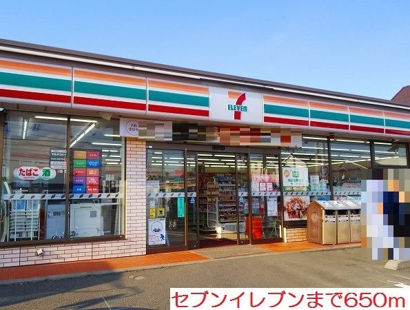 近くのセブンイレブンまで650m（徒歩9分）