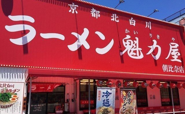 近くの京都北白川ラーメン魁力屋まで430m(徒歩6分)