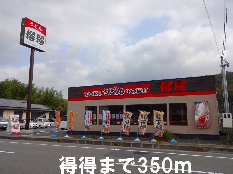 近くの得得まで350m（徒歩5分）
