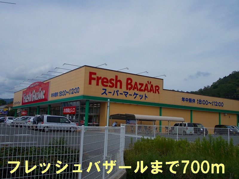 近くのフレッシュバザールまで700m（徒歩9分）