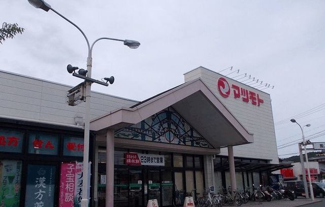 近くのマツモトまで1,200m（徒歩15分）