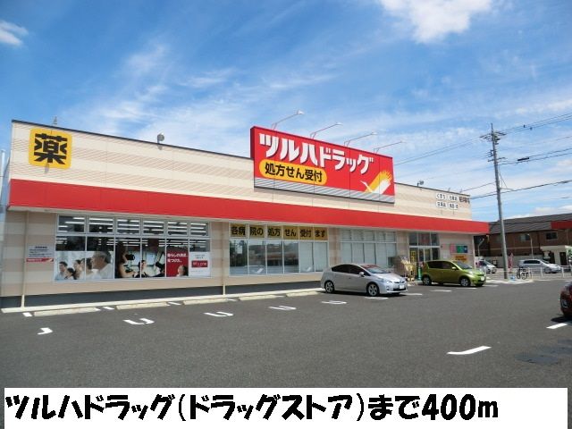 近くのツルハドラッグまで400m（徒歩5分）