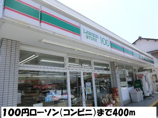 近くの１００円ローソンまで400m（徒歩5分）
