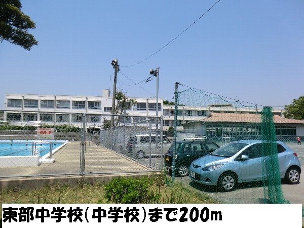 近くの東部中学校まで200m（徒歩3分）