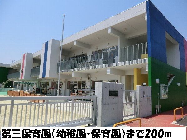近くの第三保育園まで200m（徒歩3分）