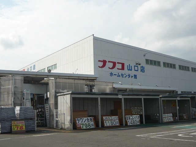 近くのホームセンターまで350m（徒歩5分）