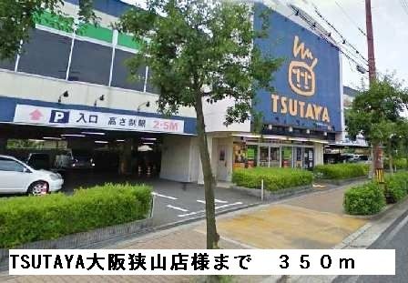 近くのTSUTAYA大阪狭山店様まで350m（徒歩5分）