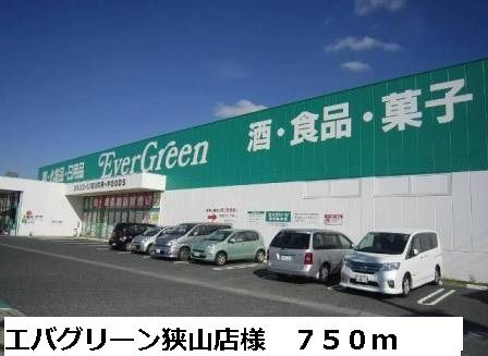 近くのエバグリーン狭山店様まで750m（徒歩10分）
