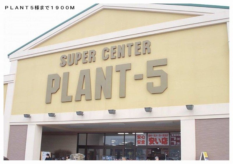 近くのＰＬＡＮＴ５鏡野町店様まで1,900m（徒歩24分）
