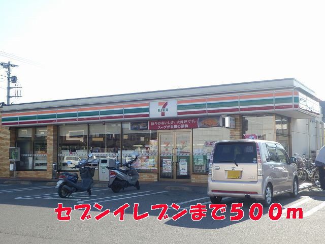 近くのセブンイレブンまで500m（徒歩7分）