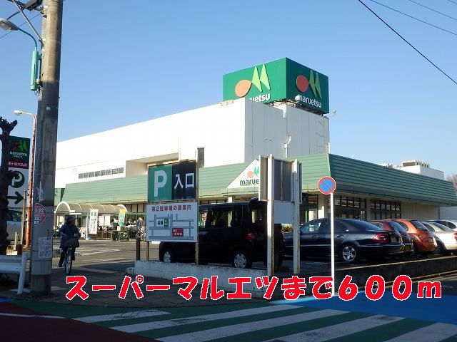 近くのマルエツまで600m（徒歩8分）