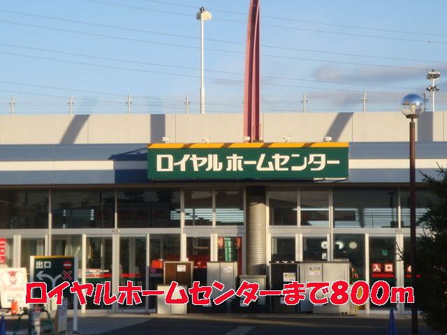 近くのロイヤルホームセンターまで800m（徒歩10分）